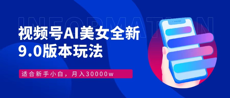视频号AI美女全新玩法9.0 小白轻松上手 月入30000＋极客联盟-网创项目资源站-副业项目-创业项目-搞钱项目极客联盟