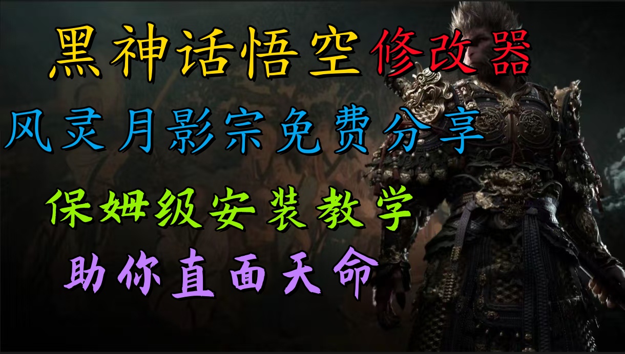 图片[1]极客联盟-网创项目资源站-副业项目-创业项目-搞钱项目全新爆火项目，首批《黑神话·悟空》修改器售卖，日入1000+极客联盟-网创项目资源站-副业项目-创业项目-搞钱项目极客联盟