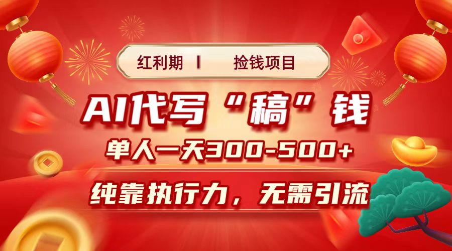 红利期捡钱项目，AI代写搞钱，每天2-3小时 单人一天300到500+时间自由 多劳多得极客联盟-网创项目资源站-副业项目-创业项目-搞钱项目极客联盟