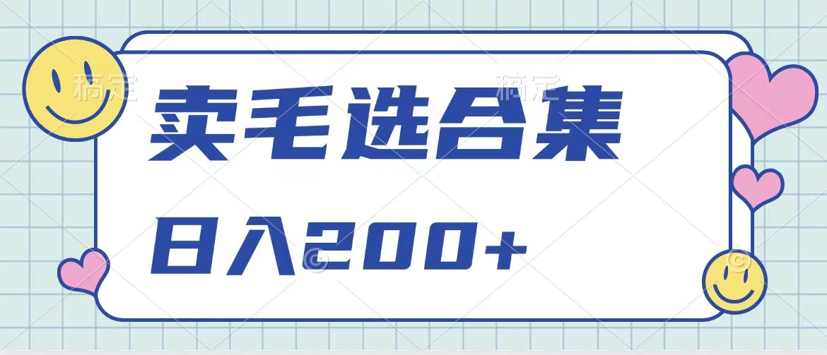 图片[1]极客联盟-网创项目资源站-副业项目-创业项目-搞钱项目卖电子书 作品自带流量，轻松日入200+极客联盟-网创项目资源站-副业项目-创业项目-搞钱项目极客联盟