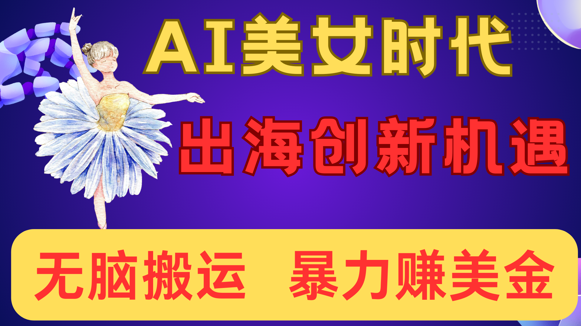 出海赚美金！AI美女视频转动漫，小白新手无脑搬运，暴力赚美金极客联盟-网创项目资源站-副业项目-创业项目-搞钱项目极客联盟