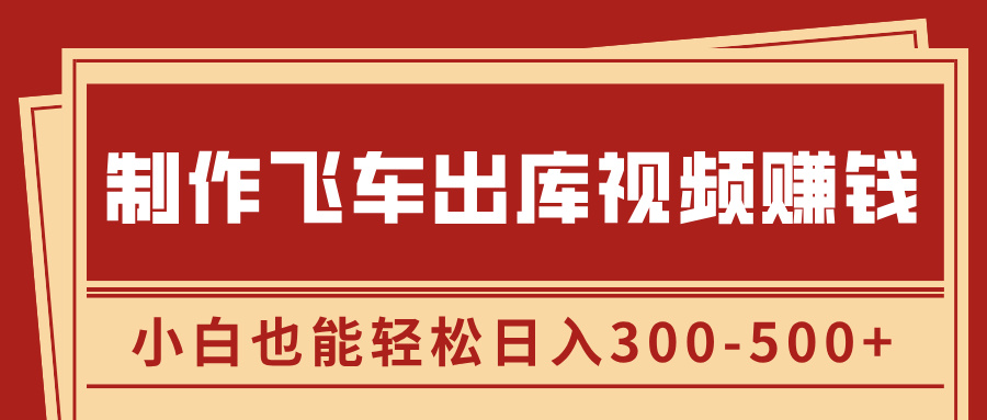 制作飞车出库视频赚钱，玩信息差一单赚50-80，小白也能轻松日入300-500+极客联盟-网创项目资源站-副业项目-创业项目-搞钱项目极客联盟