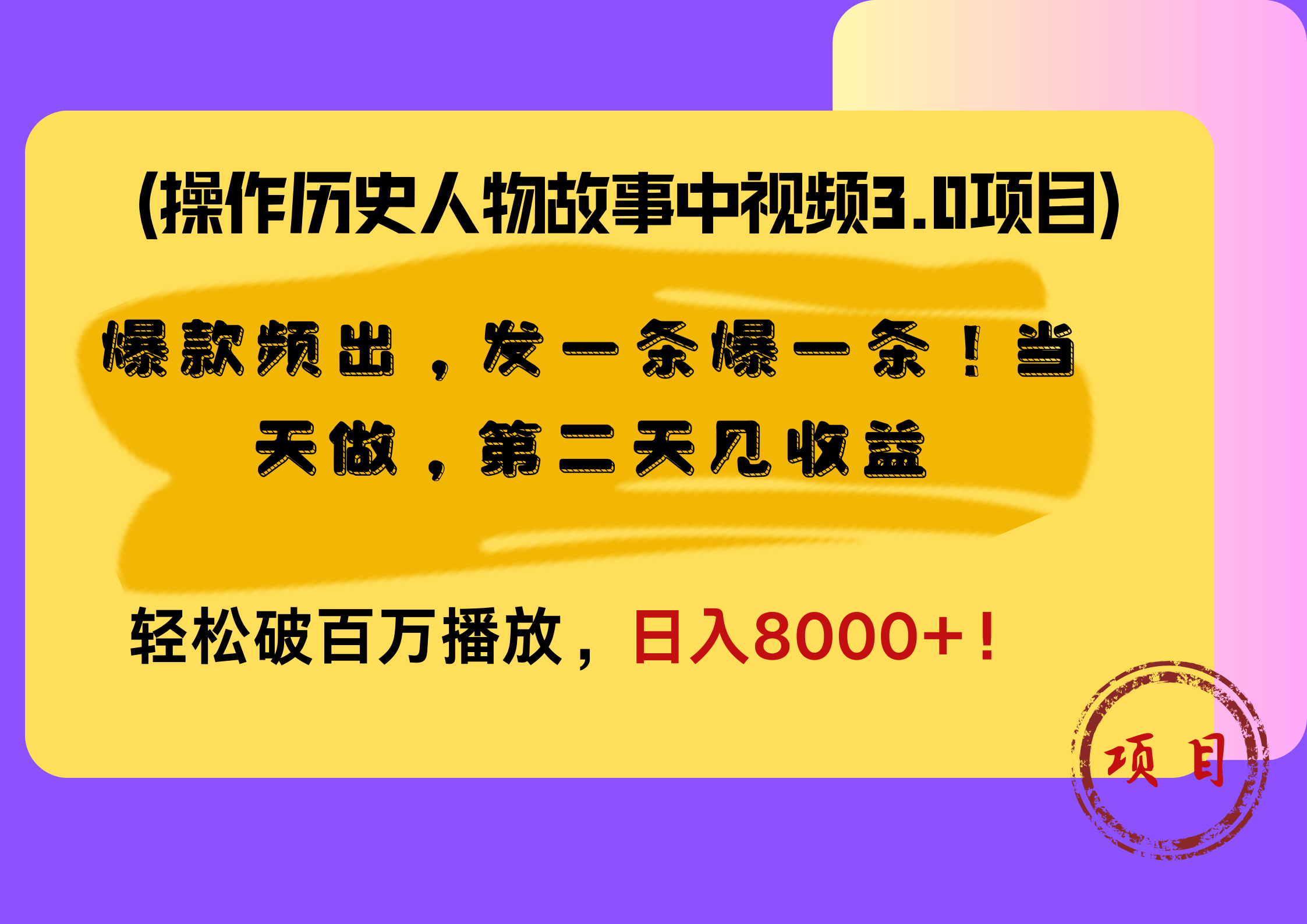 图片[1]极客联盟-网创项目资源站-副业项目-创业项目-搞钱项目操作历史人物故事中视频3.0项目，爆款频出，发一条爆一条！当天做，第二天见收益，轻松破百万播放，日入8000+！极客联盟-网创项目资源站-副业项目-创业项目-搞钱项目极客联盟