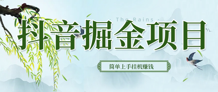 抖音挂机掘金，音浪变现新玩法，独家素材引流，精准日变现600+极客联盟-网创项目资源站-副业项目-创业项目-搞钱项目极客联盟