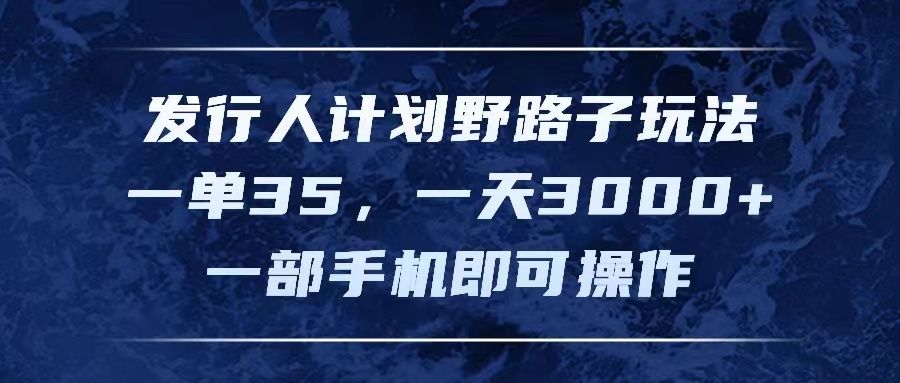 图片[1]极客联盟-网创项目资源站-副业项目-创业项目-搞钱项目发行人计划野路子玩法，一单35，一天3000+，一部手机即可操作极客联盟-网创项目资源站-副业项目-创业项目-搞钱项目极客联盟