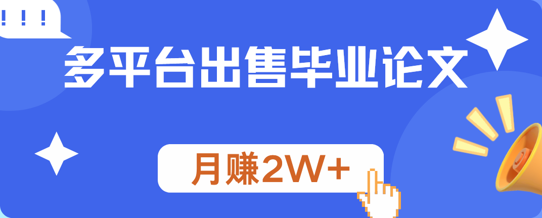 图片[1]极客联盟-网创项目资源站-副业项目-创业项目-搞钱项目多平台出售毕业论文，月赚2W+极客联盟-网创项目资源站-副业项目-创业项目-搞钱项目极客联盟