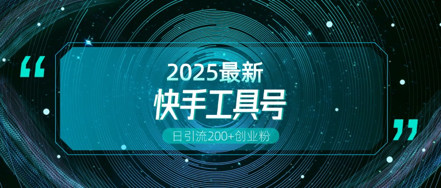 快手创业粉引流新玩法，工具号操作全解析，解锁创业粉变现多元玩法，日引200+极客联盟-网创项目资源站-副业项目-创业项目-搞钱项目极客联盟