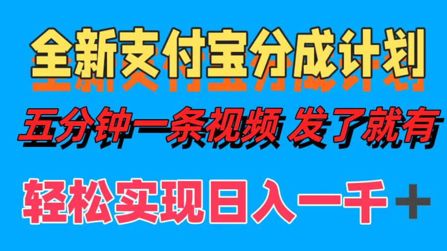 图片[1]极客联盟-网创项目资源站-副业项目-创业项目-搞钱项目全新支付宝分成计划，五分钟一条视频轻松日入一千＋极客联盟-网创项目资源站-副业项目-创业项目-搞钱项目极客联盟