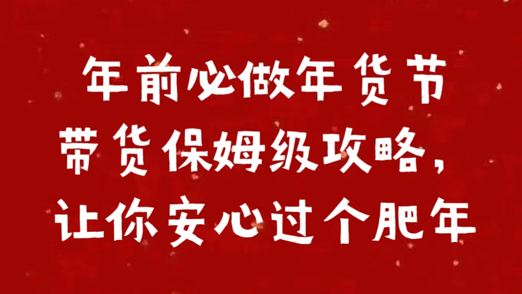 年前必做年货节带货保姆级攻略，让你安心过个肥年极客联盟-网创项目资源站-副业项目-创业项目-搞钱项目极客联盟