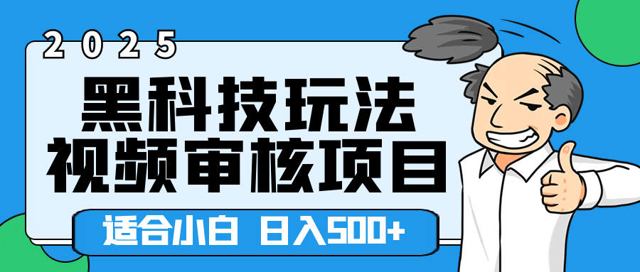 2025年视频审核领域居然横空出世这么个黑科技玩法，简直就是逆天级别！轻轻松松每天收入500+ 。这么好的机会，要是错过了，血亏无疑！极客联盟-网创项目资源站-副业项目-创业项目-搞钱项目极客联盟
