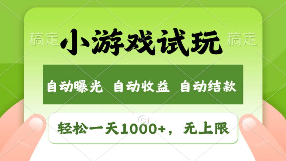 轻松日入1000+，小游戏试玩，收益无上限，全新市场！2025年到来，项目全程实操跑通，赶紧抓住风口极客联盟-网创项目资源站-副业项目-创业项目-搞钱项目极客联盟