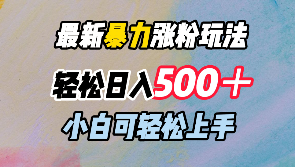 图片[1]极客联盟-网创项目资源站-副业项目-创业项目-搞钱项目最新暴力涨粉玩法，轻松日入500＋，小白可轻松上手极客联盟-网创项目资源站-副业项目-创业项目-搞钱项目极客联盟