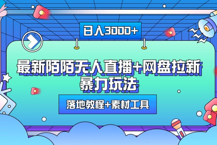 最新陌陌无人直播+网盘拉新暴力玩法，日入3000+，附带落地教程+素材工具极客联盟-网创项目资源站-副业项目-创业项目-搞钱项目极客联盟