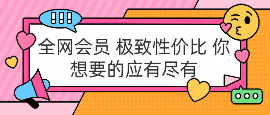 全网会员 极致性价比 你想要的应有尽有极客联盟-网创项目资源站-副业项目-创业项目-搞钱项目极客联盟