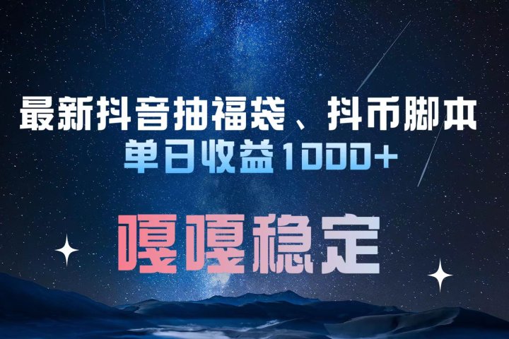 最新抖音抽福袋、抖币脚本 单日收益1000+，嘎嘎稳定干就完了！极客联盟-网创项目资源站-副业项目-创业项目-搞钱项目极客联盟