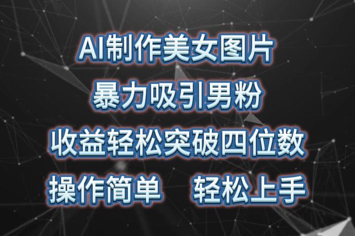 AI制作美女图片,暴力吸引男粉,收益轻松突破四位数,操作简单,上手难度低极客联盟-网创项目资源站-副业项目-创业项目-搞钱项目极客联盟