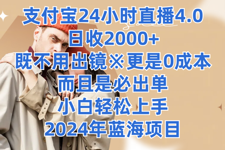 支付宝24小时直播4.0，日收2000+，既不用出镜，更是0成本，而且是必出单，小白轻松上手，2024年蓝海项目极客联盟-网创项目资源站-副业项目-创业项目-搞钱项目极客联盟