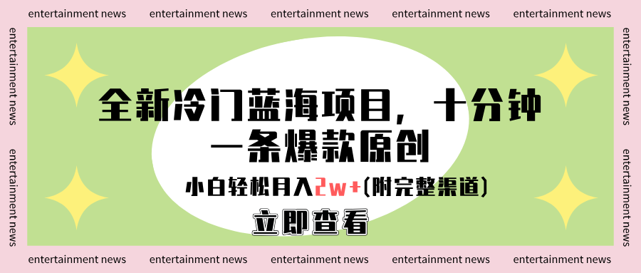 全新冷门蓝海项目，十分钟一条爆款原创，小白轻松月入2w+(附完整渠道)极客联盟-网创项目资源站-副业项目-创业项目-搞钱项目极客联盟