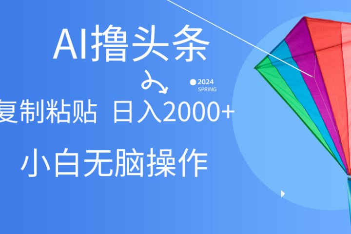 头条最新最强连怼操作，10分钟50条，真正解放双手，月入1w+极客联盟-网创项目资源站-副业项目-创业项目-搞钱项目极客联盟