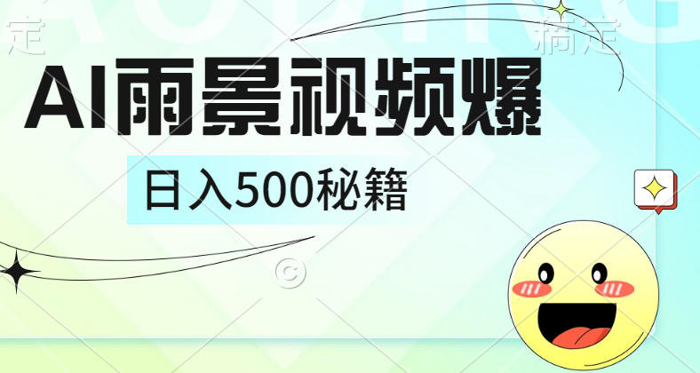 简单的AI下雨风景视频， 一条视频播放量10万+，手把手教你制作，日入500+极客联盟-网创项目资源站-副业项目-创业项目-搞钱项目极客联盟
