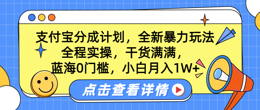 蓝海0门槛，支付宝分成计划，全新暴力玩法，全程实操，干货满满，小白月入1W+极客联盟-网创项目资源站-副业项目-创业项目-搞钱项目极客联盟