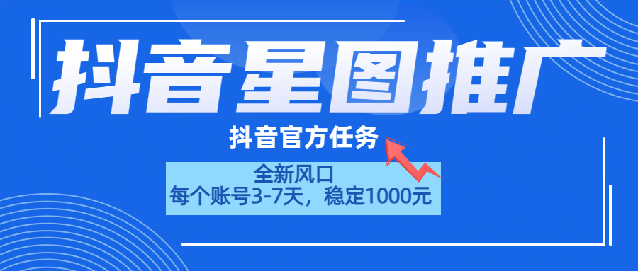 图片[1]极客联盟-网创项目资源站-副业项目-创业项目-搞钱项目抖音星图推广，官方任务，一个账号1000元！！！极客联盟-网创项目资源站-副业项目-创业项目-搞钱项目极客联盟