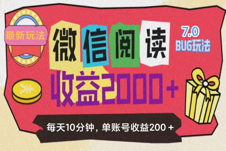 微信阅读7.0，全网最新玩法，效率更高，单账号收益200＋极客联盟-网创项目资源站-副业项目-创业项目-搞钱项目极客联盟