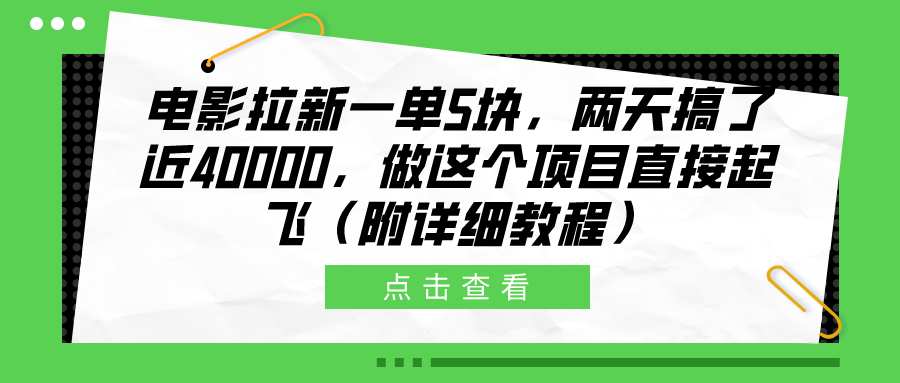 电影拉新一单5块，两天搞了近40000，做这个橡木直接起飞（附详细教程）极客联盟-网创项目资源站-副业项目-创业项目-搞钱项目极客联盟