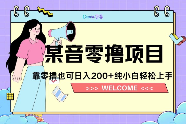 靠零撸也可日入200+，抖音小活动（附赠教程）极客联盟-网创项目资源站-副业项目-创业项目-搞钱项目极客联盟