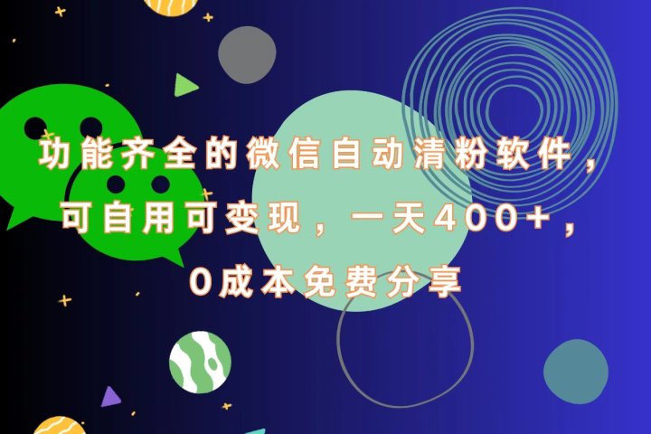 功能齐全的微信自动清粉软件，一天400+，可自用可变现，0成本免费分享极客联盟-网创项目资源站-副业项目-创业项目-搞钱项目极客联盟