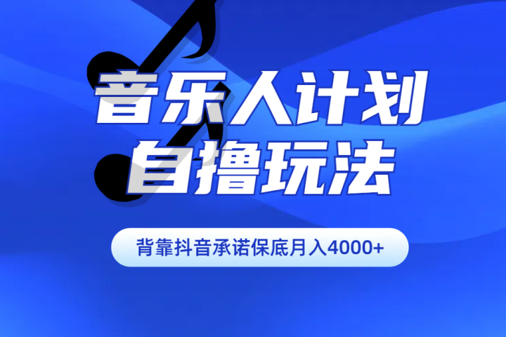 汽水音乐人计划自撸玩法保底月入4000+极客联盟-网创项目资源站-副业项目-创业项目-搞钱项目极客联盟