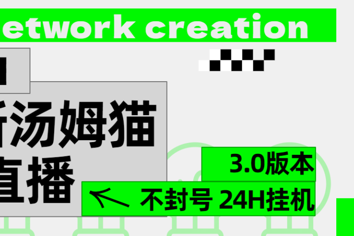 2024最新汤姆猫无人直播3.0（含抖音风控解决方案）极客联盟-网创项目资源站-副业项目-创业项目-搞钱项目极客联盟