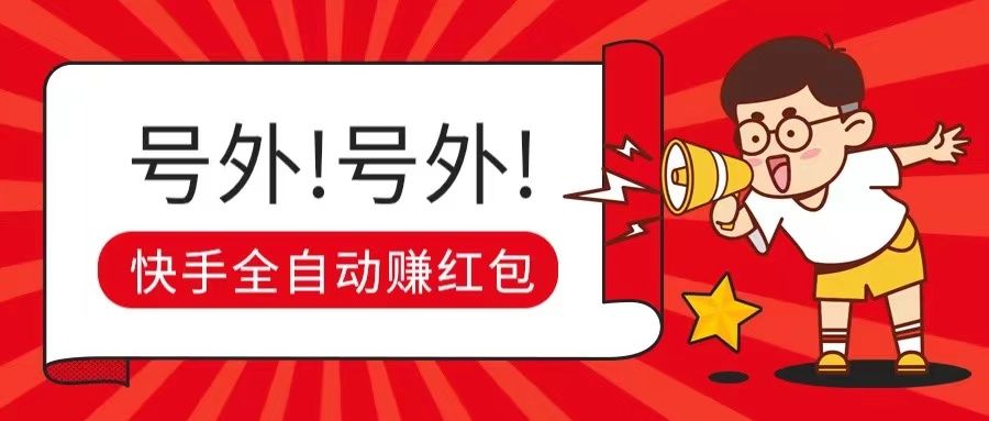 快手全自动无脑操作赚收益，稳定日入200+极客联盟-网创项目资源站-副业项目-创业项目-搞钱项目极客联盟
