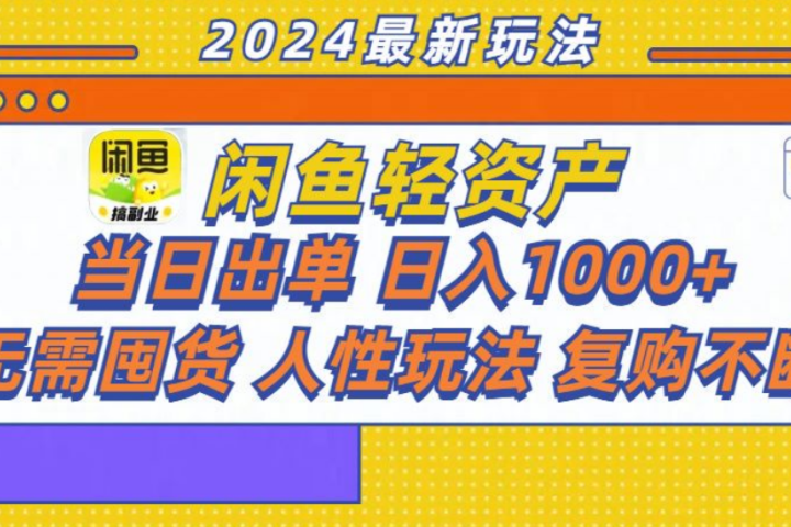 咸鱼轻资产日赚1000+，轻松出单攻略！极客联盟-网创项目资源站-副业项目-创业项目-搞钱项目极客联盟