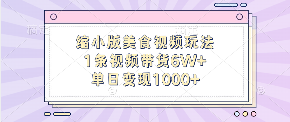 缩小版美食视频玩法，1条视频带货6W+，单日变现1000+极客联盟-网创项目资源站-副业项目-创业项目-搞钱项目极客联盟