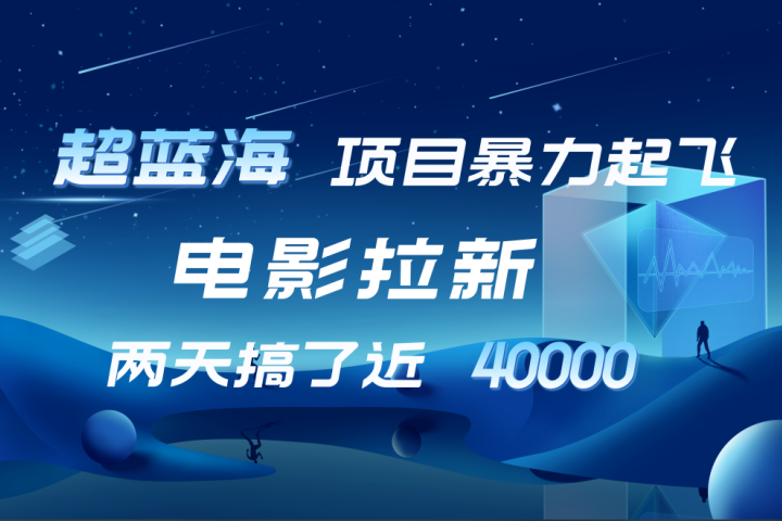 【蓝海项目】电影拉新，两天搞了近4w！超好出单，直接起飞极客联盟-网创项目资源站-副业项目-创业项目-搞钱项目极客联盟