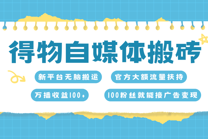 得物搬运新玩法，7天搞了6000+极客联盟-网创项目资源站-副业项目-创业项目-搞钱项目极客联盟