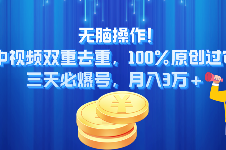 无脑操作!中视频双重去重，100%原创过审，三天必爆号，月入3万+极客联盟-网创项目资源站-副业项目-创业项目-搞钱项目极客联盟