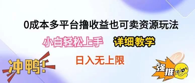 0成本多平台撸收益也可卖资源玩法，小白也可轻松上手。无保留教学日入500+极客联盟-网创项目资源站-副业项目-创业项目-搞钱项目极客联盟