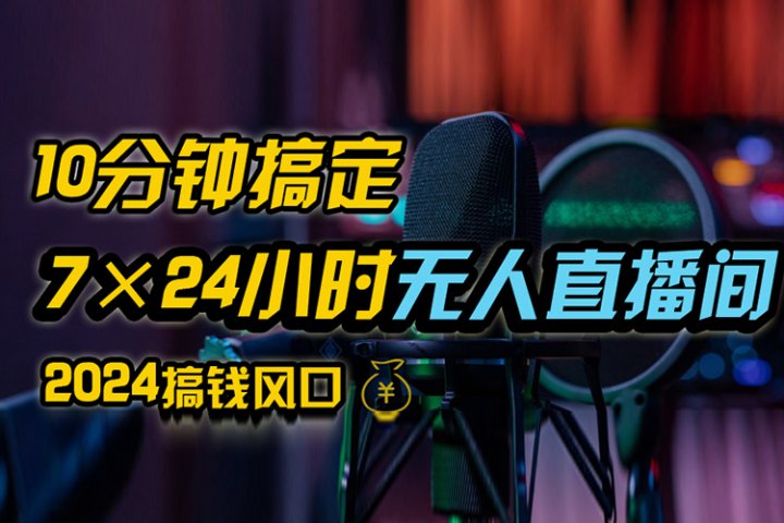 抖音无人直播带货详细操作，含防封、不实名开播、0粉开播技术，全网独家项目，24小时必出单极客联盟-网创项目资源站-副业项目-创业项目-搞钱项目极客联盟