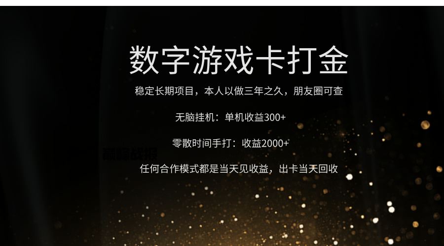 正规游戏卡打金，单机无脑挂收益300+，手打收益无上限！！！极客联盟-网创项目资源站-副业项目-创业项目-搞钱项目极客联盟