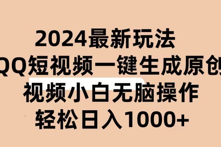 2024抖音QQ短视频最新玩法，AI软件自动生成原创视频,小白轻松上手，日入1000+极客联盟-网创项目资源站-副业项目-创业项目-搞钱项目极客联盟