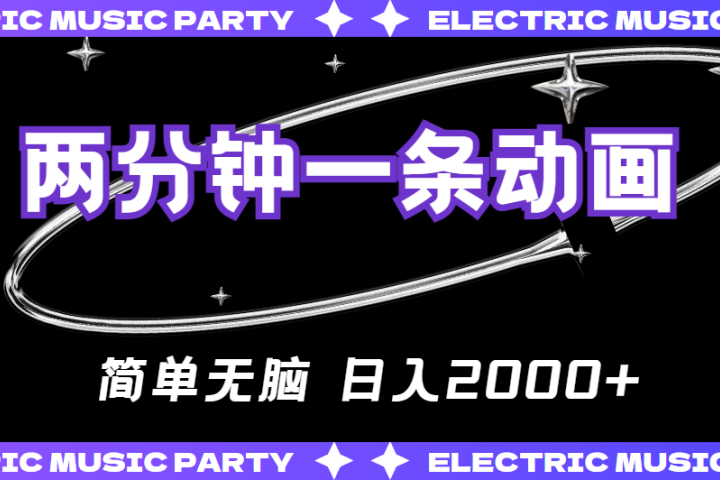 2分钟一条原创动画，简单无脑，日入2000+极客联盟-网创项目资源站-副业项目-创业项目-搞钱项目极客联盟