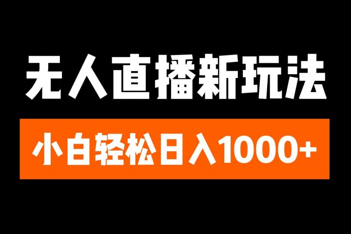 抖音无人直播3.0 挂机放故事 单机日入300+ 批量可放大极客联盟-网创项目资源站-副业项目-创业项目-搞钱项目极客联盟