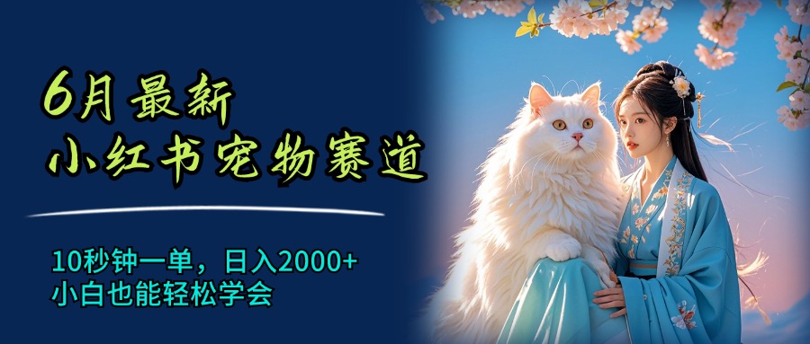 7月最新小红书宠物赛道，10秒钟一单，日入2000+，小白也能轻松学会极客联盟-网创项目资源站-副业项目-创业项目-搞钱项目极客联盟