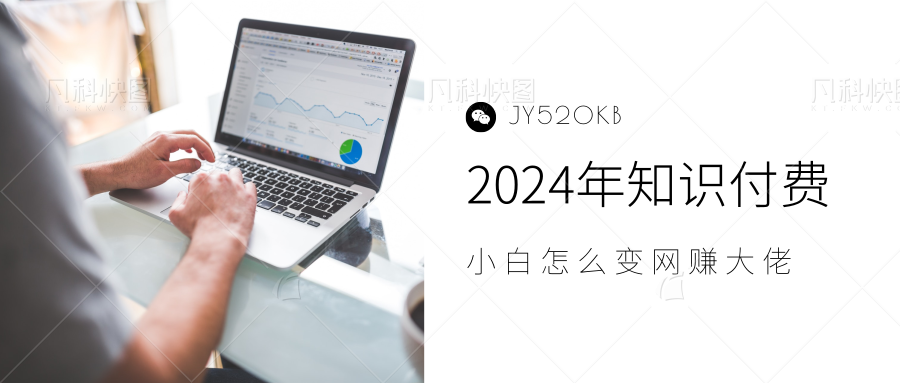 2024年小白如何做知识付费日入几千【IP合伙人项目介绍】0基础小白也能月入5-10万，极客联盟-网创项目资源站-副业项目-创业项目-搞钱项目极客联盟