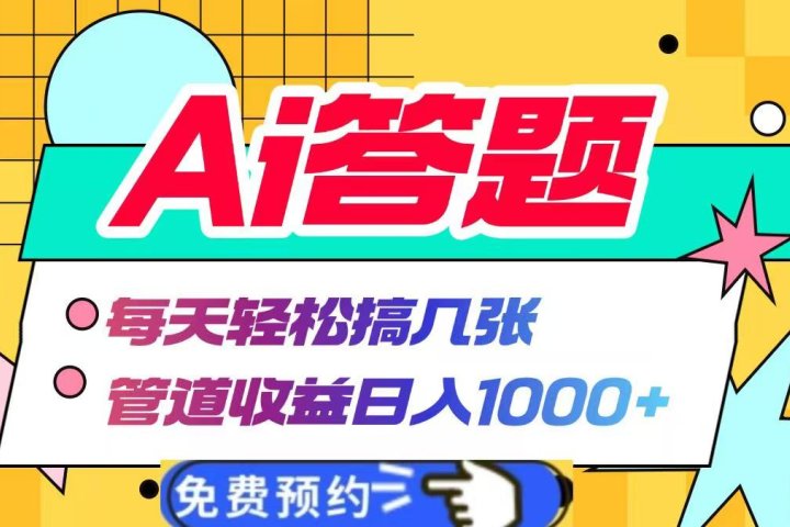 Ai答题全自动运行，每天轻松搞几张，管道收益日入1000+极客联盟-网创项目资源站-副业项目-创业项目-搞钱项目极客联盟