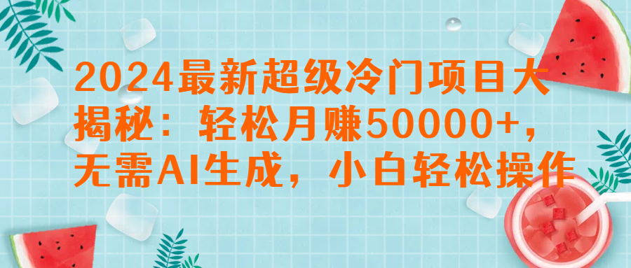 图片[1]极客联盟-网创项目资源站-副业项目-创业项目-搞钱项目2024最新超级冷门项目大揭秘：轻松月赚50000+，无需AI生成，小白轻松操作【揭秘】极客联盟-网创项目资源站-副业项目-创业项目-搞钱项目极客联盟