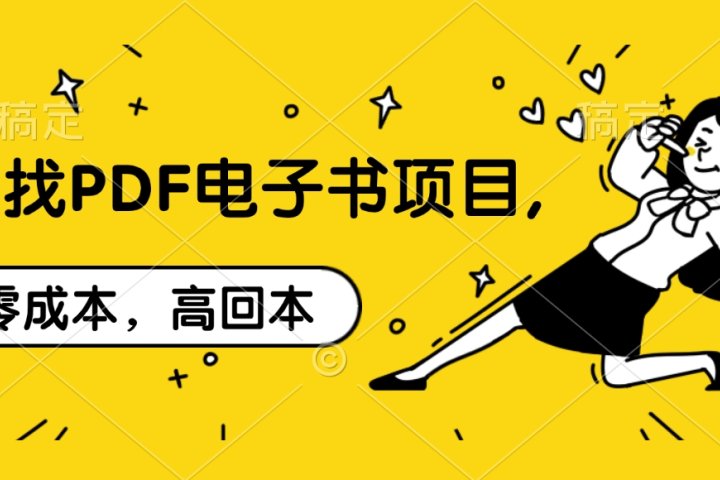 代找PDF电子书项目,零成本，高回本极客联盟-网创项目资源站-副业项目-创业项目-搞钱项目极客联盟
