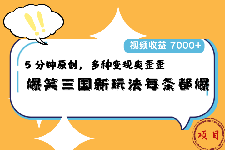 爆笑三国新玩法每条都爆，5 分钟原创，多种变现爽歪歪，视频收益 7000+极客联盟-网创项目资源站-副业项目-创业项目-搞钱项目极客联盟